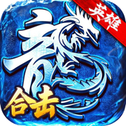 豪杰争霸-冰雪合击版