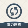 Get 電力座標速查：快速導航、電桿號查詢 for iOS, iPhone, iPad Aso Report