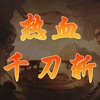 热血千刀斩-创意新版本