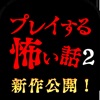 プレイする怖い話２ マルチエンド型ホラーノベルゲーム icon