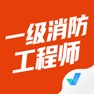 Get 一级消防工程师考试宝典 for iOS, iPhone, iPad Aso Report