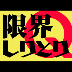 ‎限界しりとりMobile