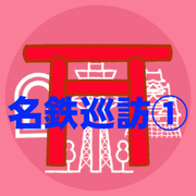 名鉄特急巡訪1