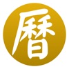 通勝萬年曆 - 十三行作品 icon