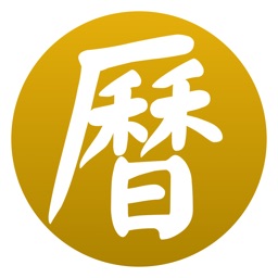 通勝萬年曆 - 十三行作品