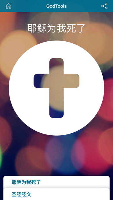 GodTools screenshot