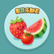 果蔬乐翻天-惊喜的成就