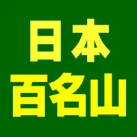 日本百名山データ