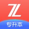 之了专升本APP，为山西、山东、河南、江苏、广东、浙江、四川、河北等25个省市统招专升本、专转本考生提供在线课程学习与题库刷题练习；产品包含专升本模拟题、历年真题，配套纸质图书资料、考试咨询和答疑等服务。之了专升本从基础的知识点讲起，让基础薄弱的同学也能有效学习。