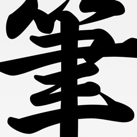 螢幕擷取畫面 (3) Stroke/T9 Dictionary