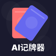 AI记牌器 - 正版智能AI识别斗地主跑得快自动记牌器
