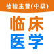 临床医学检验主管技师题库2022最新版