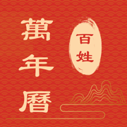 百姓万年历-经典好用的日历老黄历择吉历