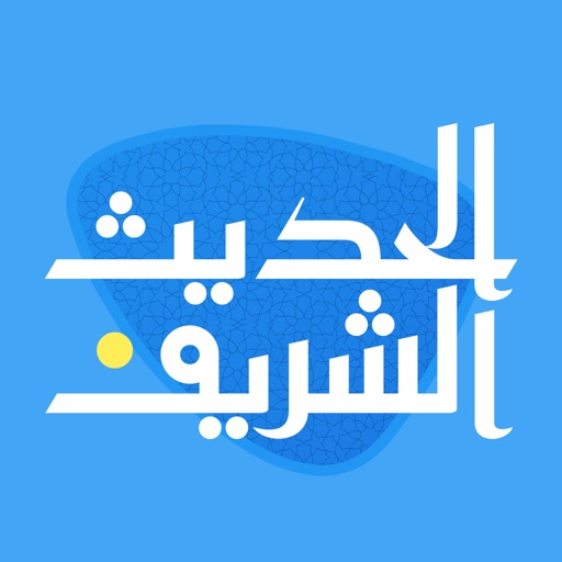 الحديث الشريف