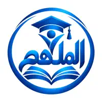 منصة الملهم الذكي التعليمية