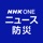 NHK NEWS & Disaster Info app