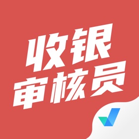스크린샷 (4) 收银审核员考试聚题库