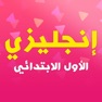 Get أولى ابتدائي - إنجليزي تيرم1و2 for iOS, iPhone, iPad Aso Report