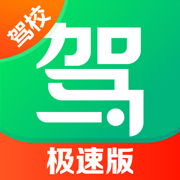 驾校一点通极速版-2025科一科四驾驶证考试