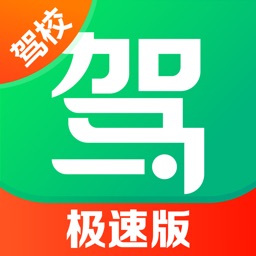 驾校一点通极速版-2025科一科四驾驶证考试