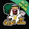 ملك الورق - هاند & بلوت icon