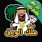 ملك الورق - هاند & بلوت