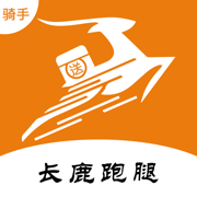 长鹿跑腿骑手端