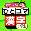 小学校の漢字 学習 : ひとコマ漢字 icon