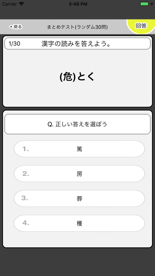 #3. 中学2年生 漢字ドリル - 漢字検定3級 (iOS) 由: Junpei Shimotsu