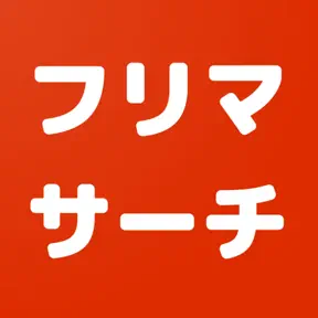 フリマサーチ - フリマアプリを一括検索！ icon