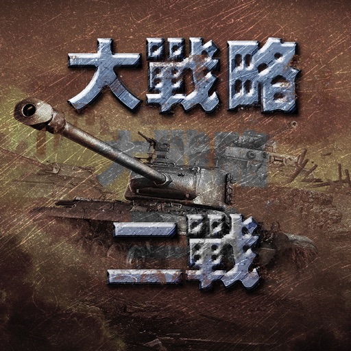 二战大战略 欧洲战场