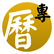 專業萬年曆 - 十三行全新作品