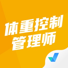 Snímky obrazovky (5) 体重控制管理师考试聚题库