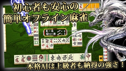 麻雀 昇龍神　初心者から楽しめる麻雀入門(まーじゃん)ゲーム Screenshot