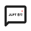 JLPT 종각 Plus - jongseo won