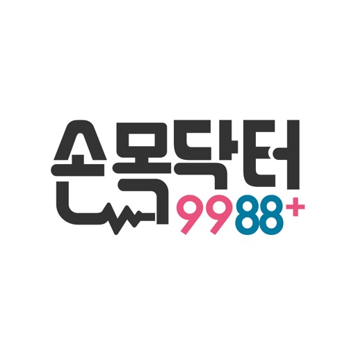 손목닥터9988+