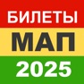 Get МАП 2025 Билеты СПК Минтранс for iOS, iPhone, iPad Aso Report