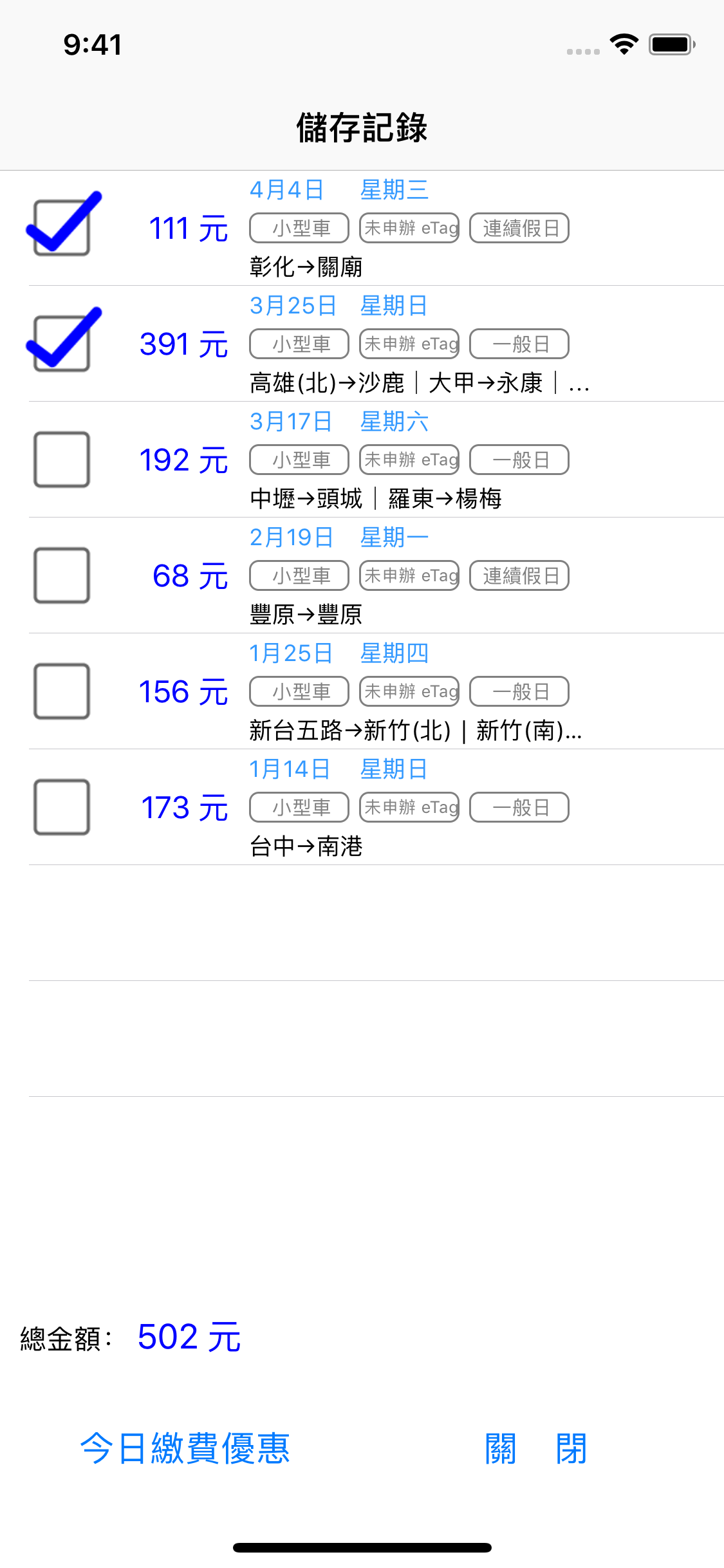 Check ETC 高速公路通行費試算