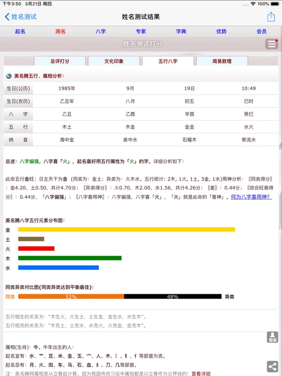美名腾姓名测试打分 iPad screenshot 5 - Utilities app