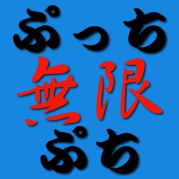 無限ぷっちぷちTM