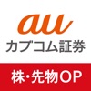 auカブコム証券 株・先物OPアプリ - iPhoneアプリ