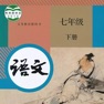 Get 初中7年级下语文大全 for iOS, iPhone, iPad Aso Report