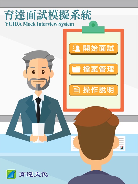 育達文化面試模擬系統 iPad screenshot