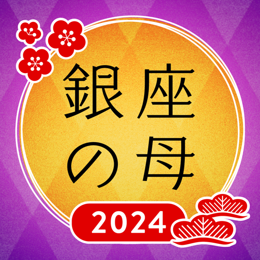 2023年占い-銀座の母の当たる占いで今日の運勢を診断