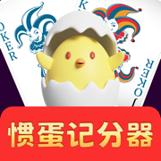 掼蛋记分器