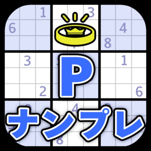 Pナンプレ：数字パズル