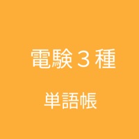 電験三種 単語帳