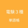 Get 電験三種 単語帳 for iOS, iPhone, iPad Aso Report