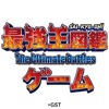 最強王図鑑~The Ultimate Battles~ゲーム - iPadアプリ