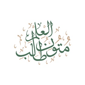 屏幕截图 (5) متون طالب العلم